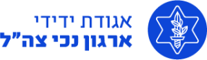 ארגון ידידי נכי צהל
